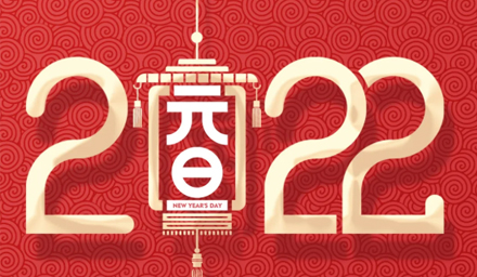 山河遼闊，我們一起向未來(lái)，2022，攜手再出發(fā)！