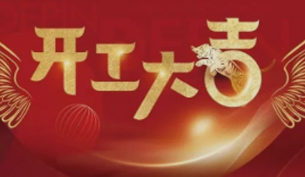 開局即決戰(zhàn)、起步即沖刺，德品醫(yī)療開工大吉！