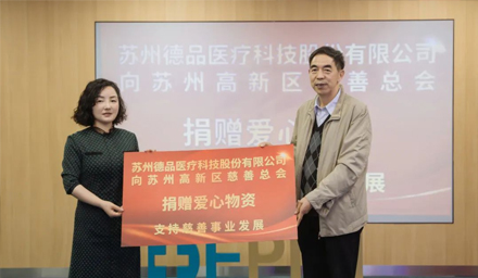 傳遞企業(yè)愛心！蘇州德品醫(yī)療愛心捐贈，踐行企業(yè)社會責(zé)任