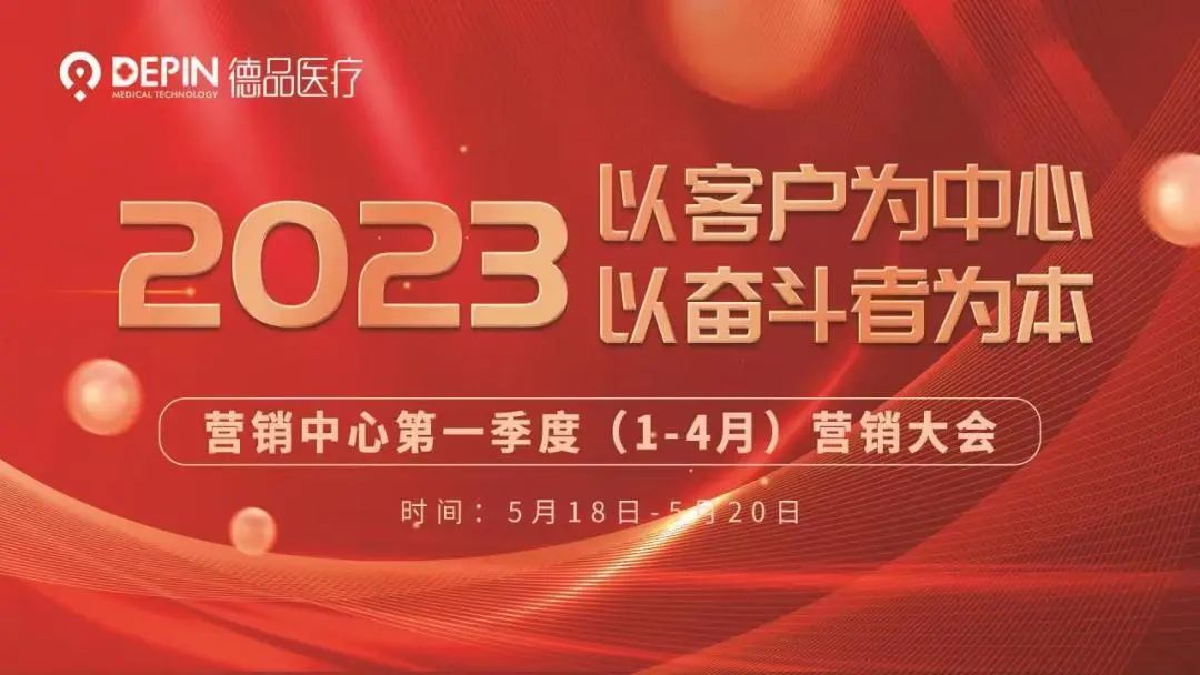 百舸爭流 勇爭第一！德品醫(yī)療第一季度營銷大會圓滿舉辦