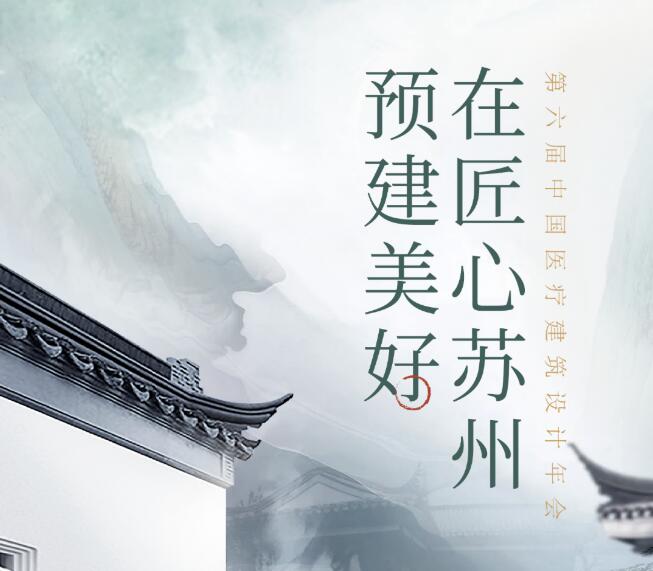 設(shè)計美好醫(yī)院！11月10-12日，第六屆中國醫(yī)療建筑設(shè)計年會，德品醫(yī)療邀您蘇州見！