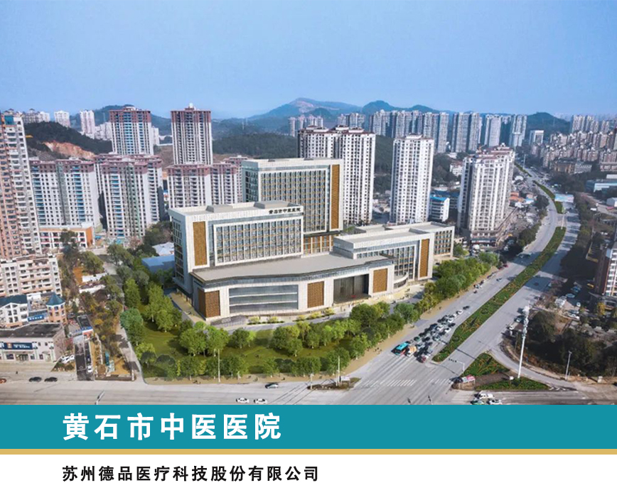 厚德仁和 精誠(chéng)創(chuàng)新丨德品醫(yī)療承建黃石市中醫(yī)醫(yī)院全院定制環(huán)保護(hù)理系統(tǒng)整體解決方案